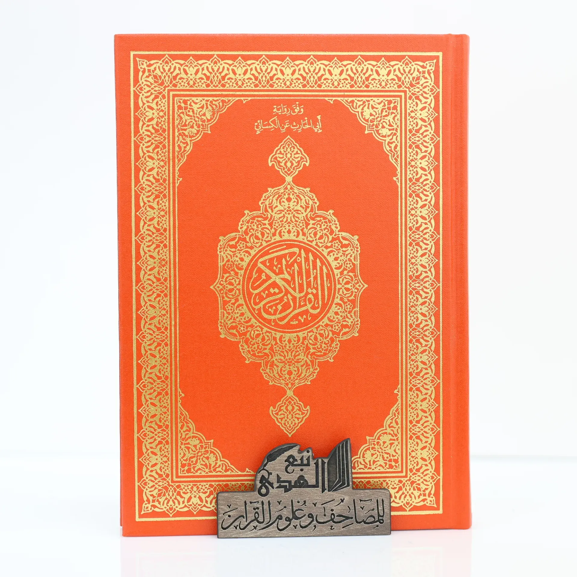 مصحف العادي رواية أبي الحارث مجمع الملك فهد
