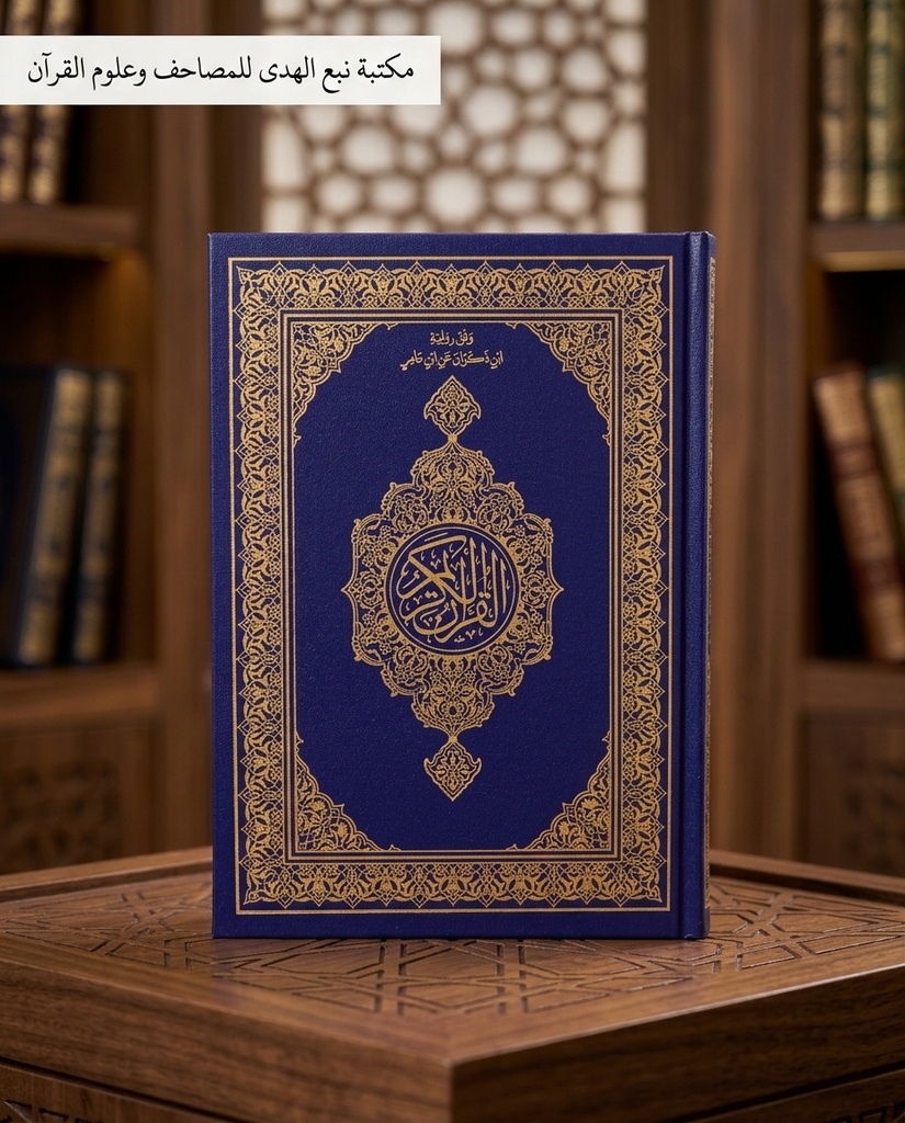 مصحف العادي رواية ابن ذكوان مجمع الملك فهد