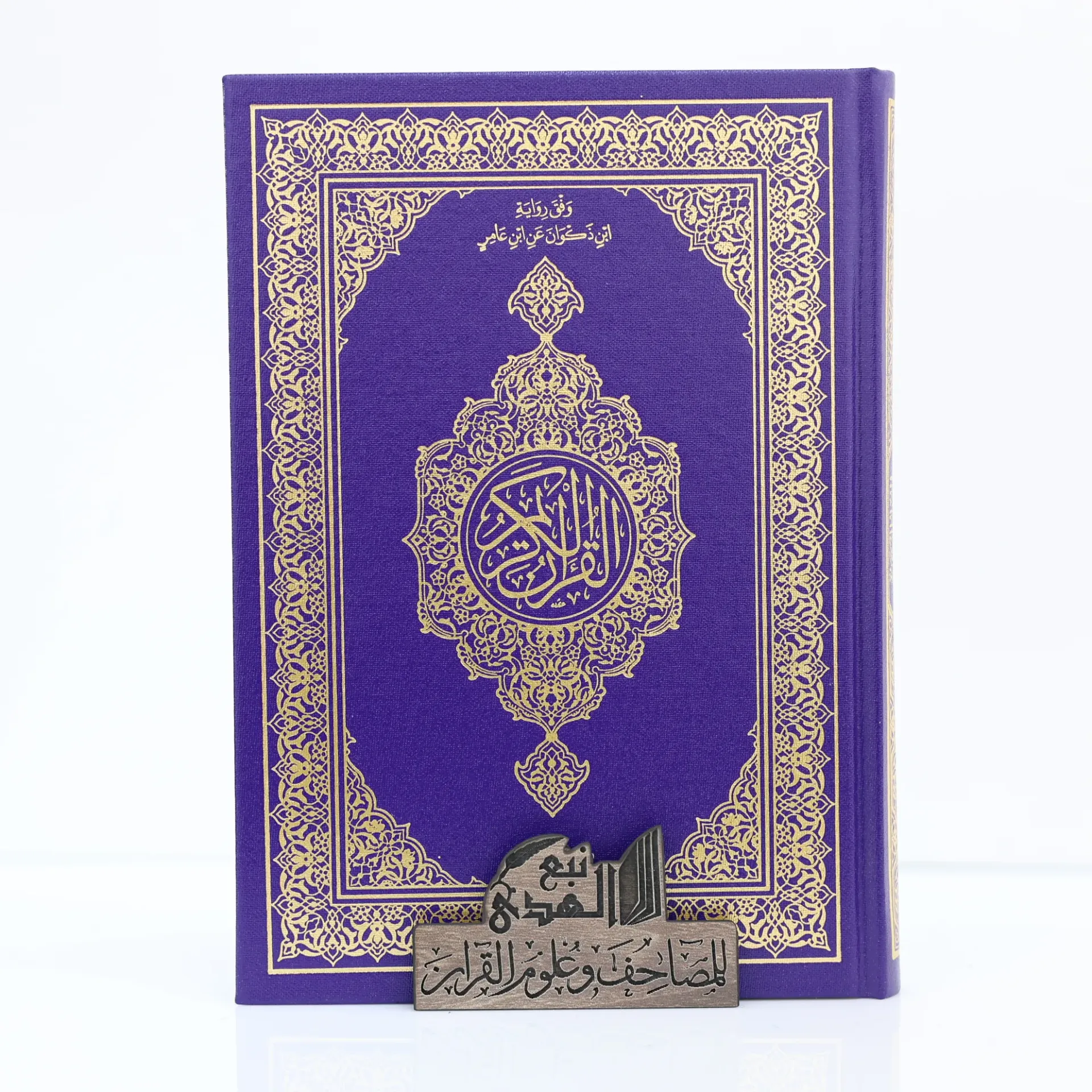 مصحف العادي رواية ابن ذكوان مجمع الملك فهد