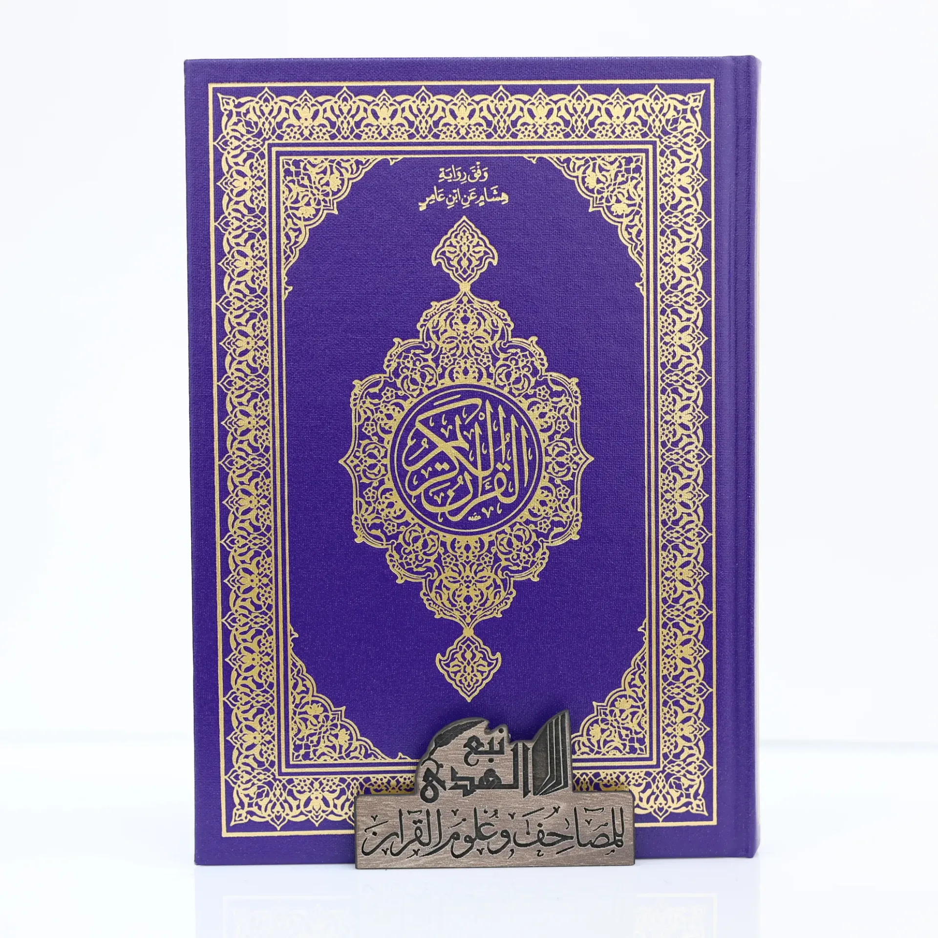 مصحف العادي رواية هشام مجمع الملك فهد