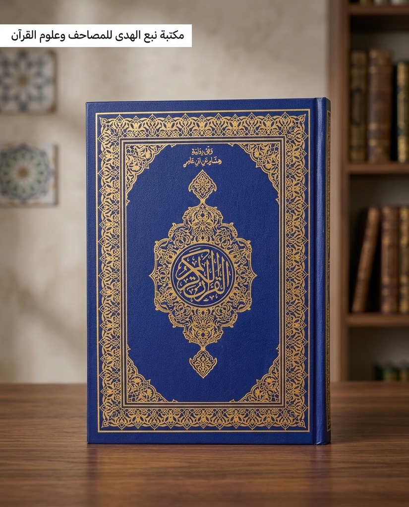 مصحف العادي رواية هشام مجمع الملك فهد