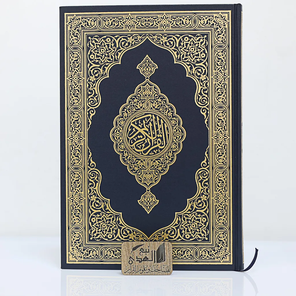 مصحف الكفي مجمع الملك فهد