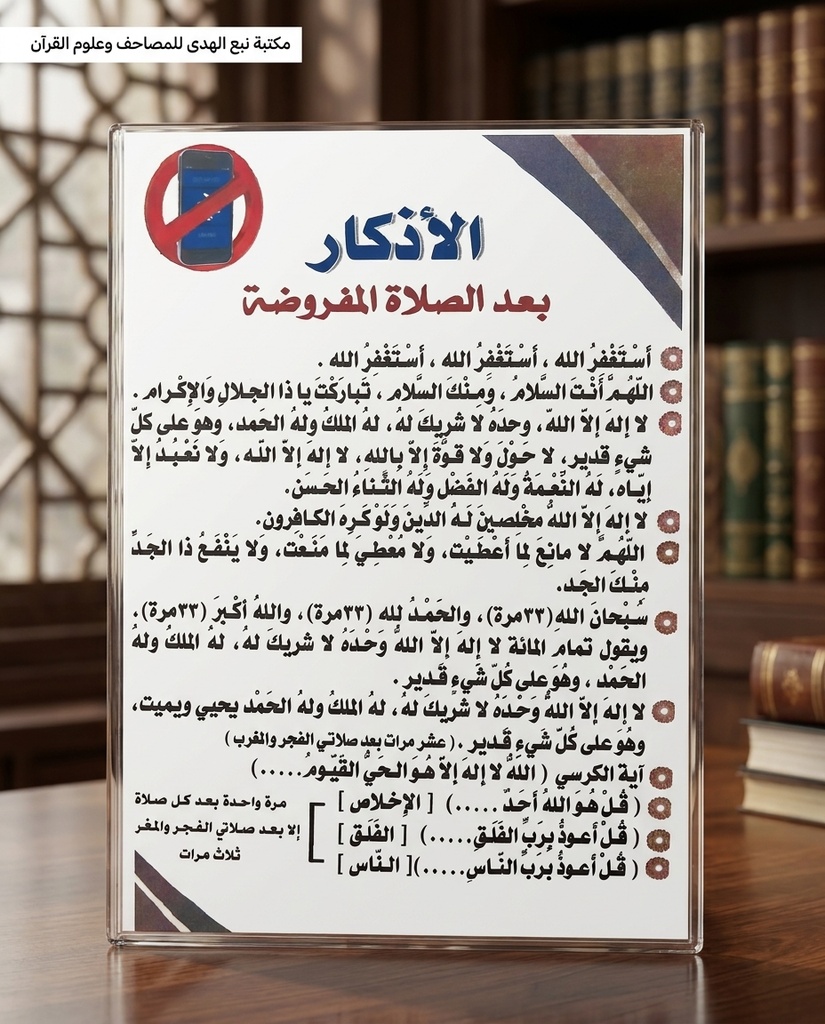لوحة اذكار بعد الصلاة A4