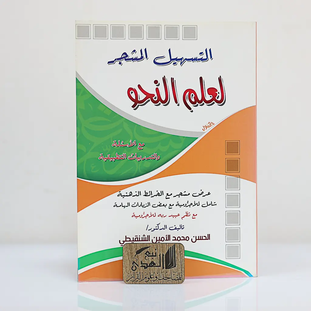 التسهيل المشجر لعلم النحو