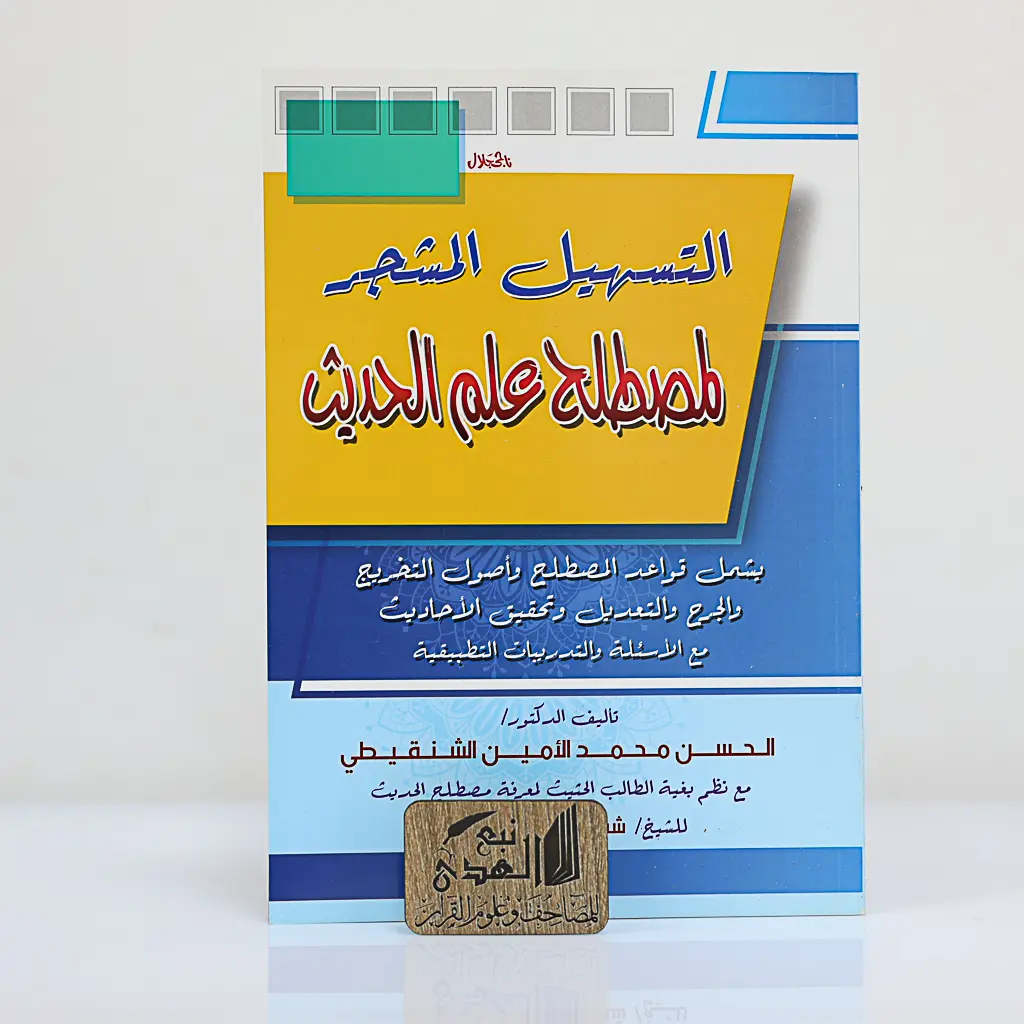 التسهيل المشجر لمصطلح علم الحديث 