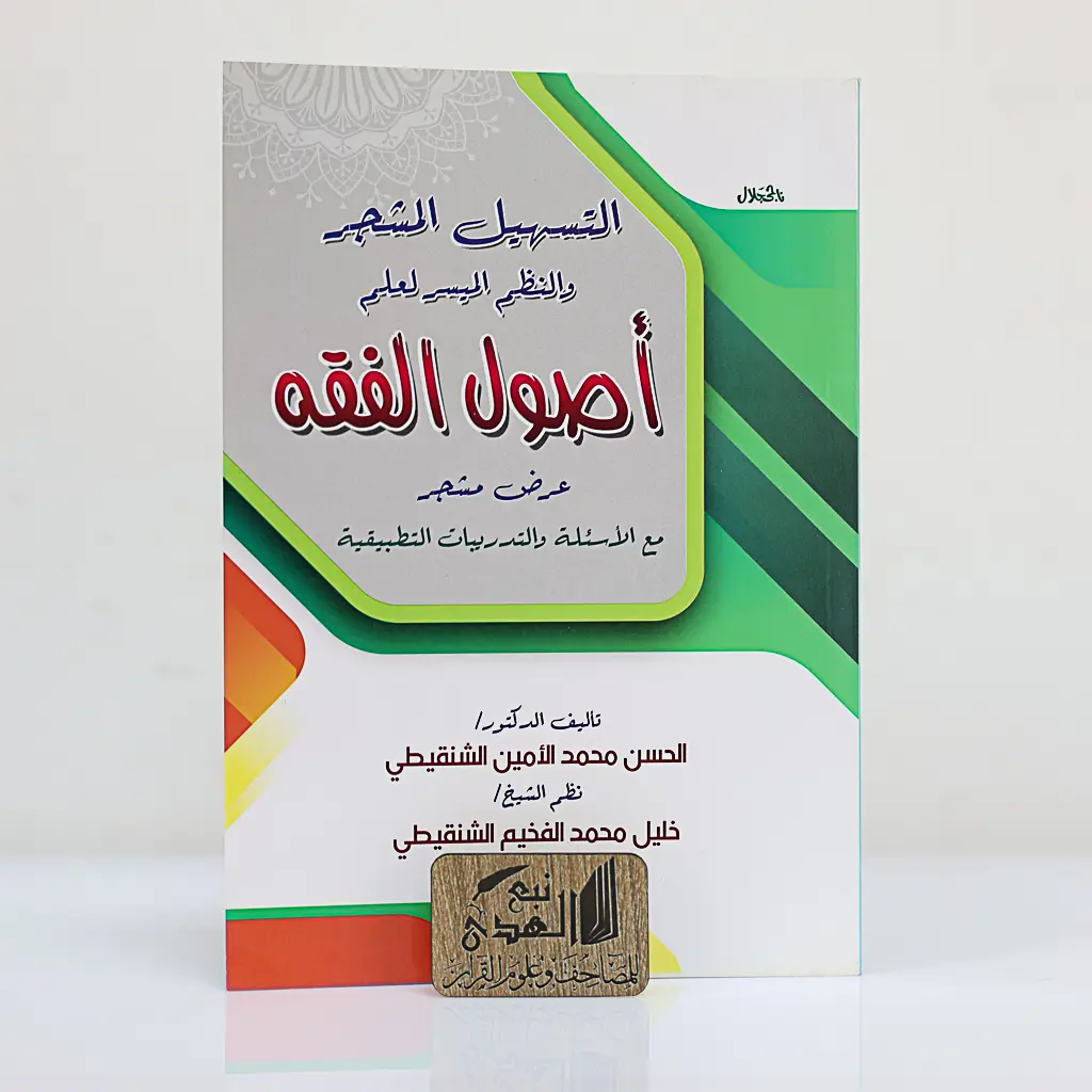 التسهيل المشجر والنظم الميسر لعلم أصول الفقه