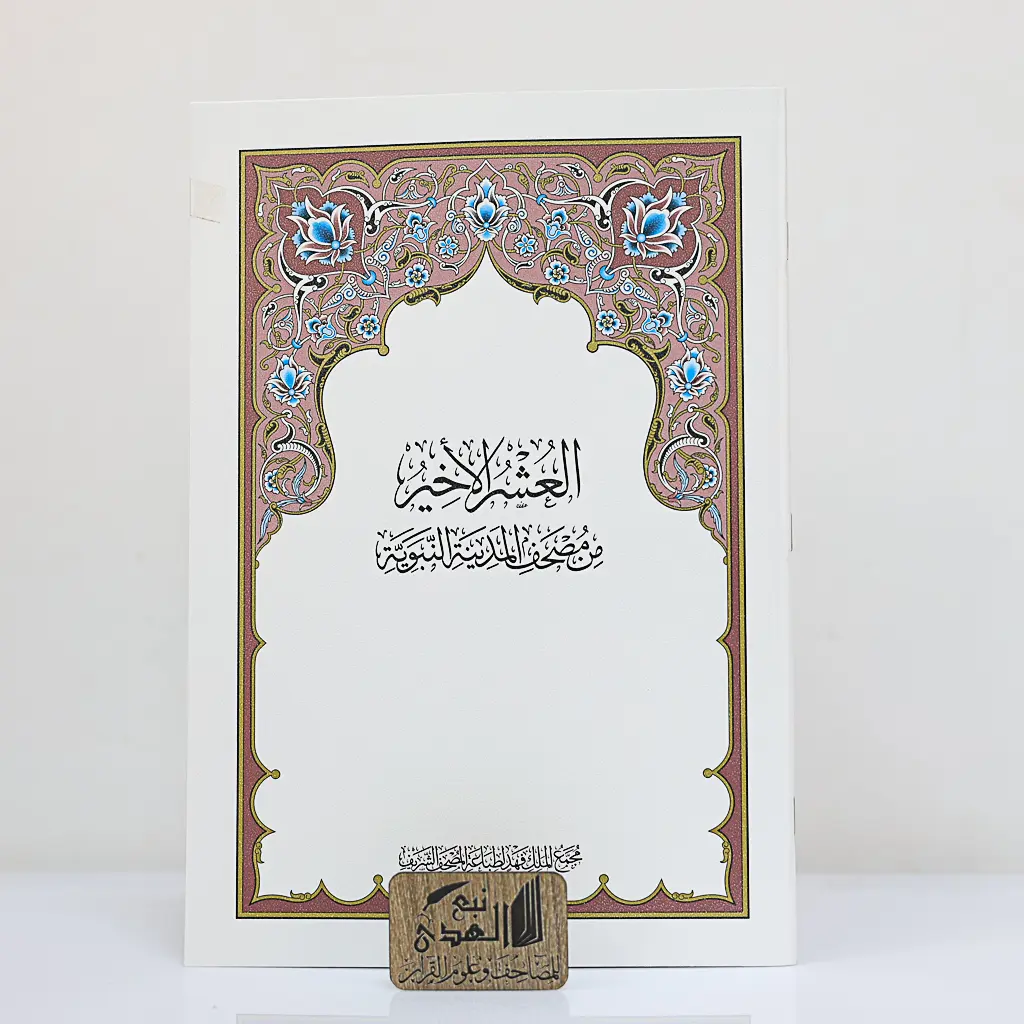 العشر الأخير مجمع الملك فهد 