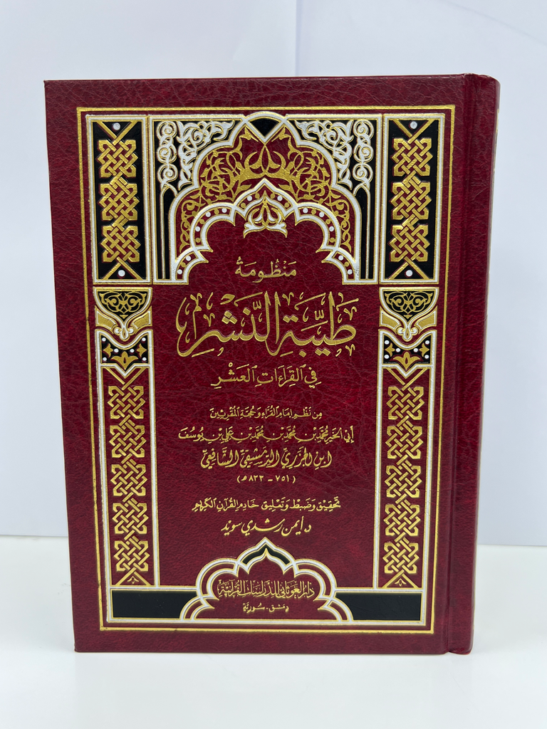 طيبة النشر في القراءات العشر (كبير)