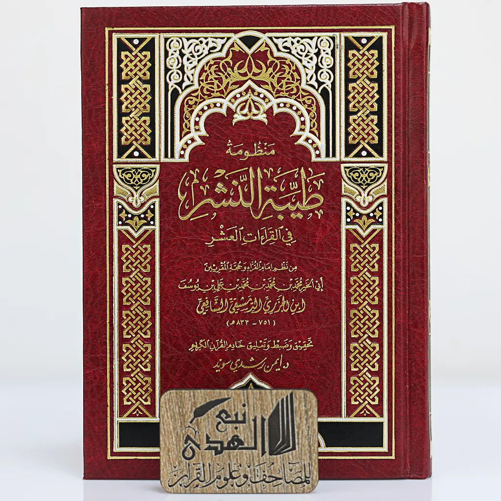 طيبة النشر في القراءات العشر (كبير)