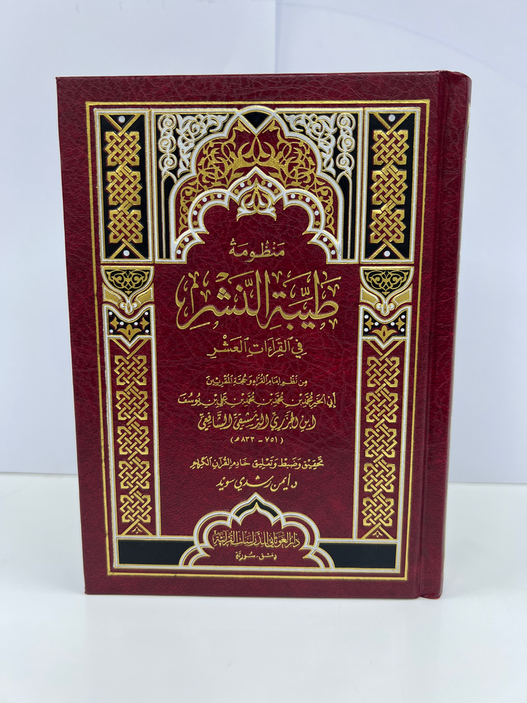 طيبة النشر في القراءات العشر