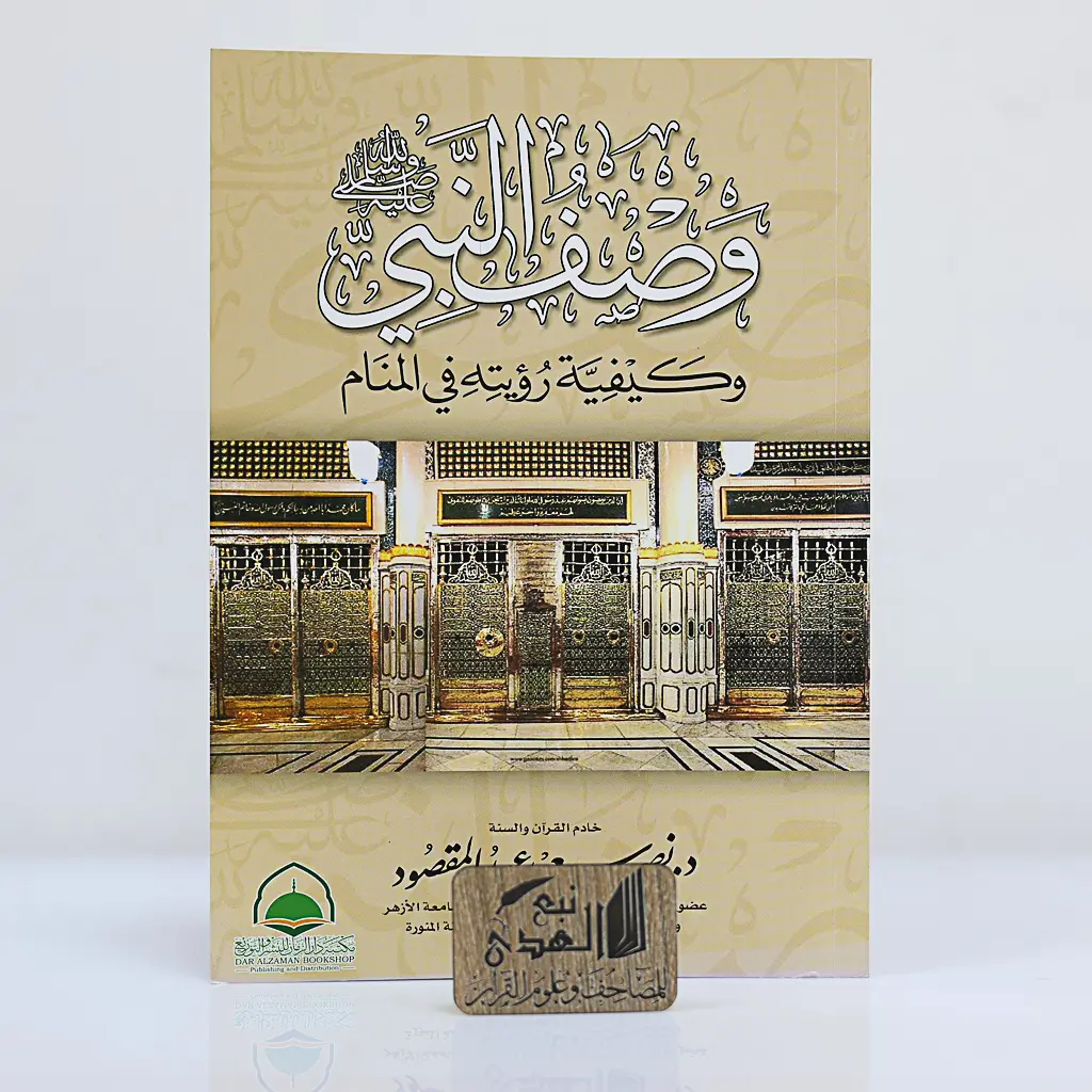 وصف النبي وكيفية رؤيته بالمنام