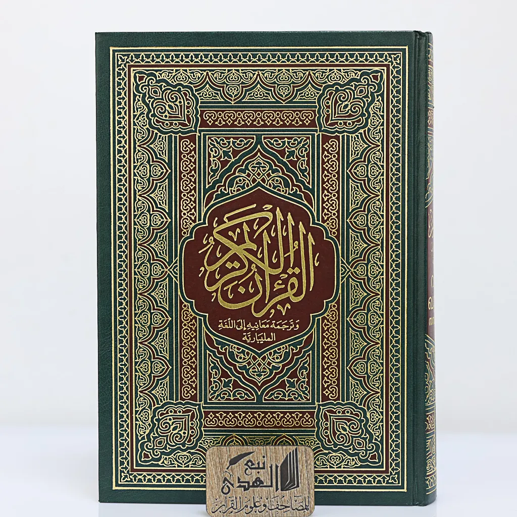 مصحف العادي اللغه مليباري مجمع الملك فهد