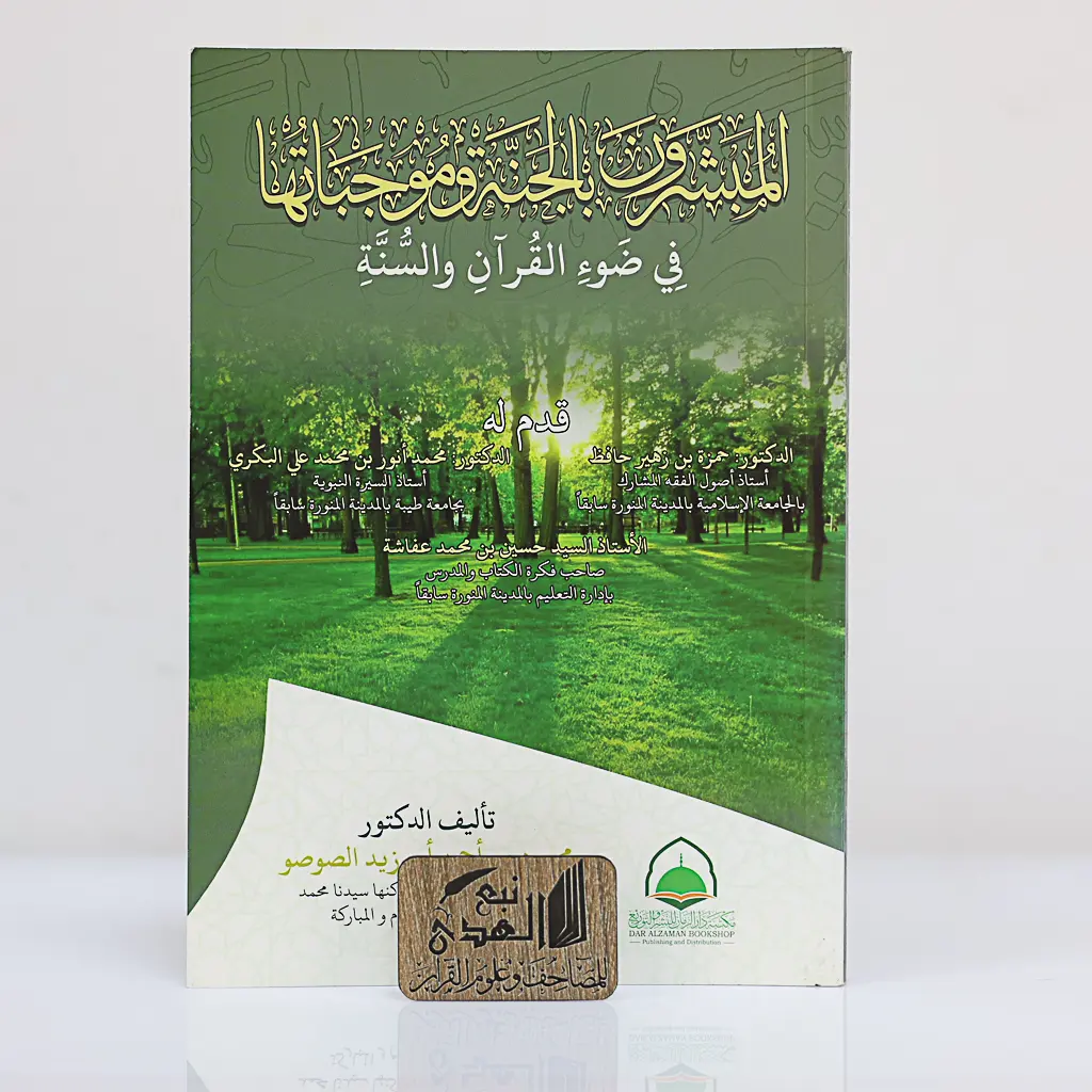 المبشرون بالجنة وموجباتها في ضوء الكتاب والسنة