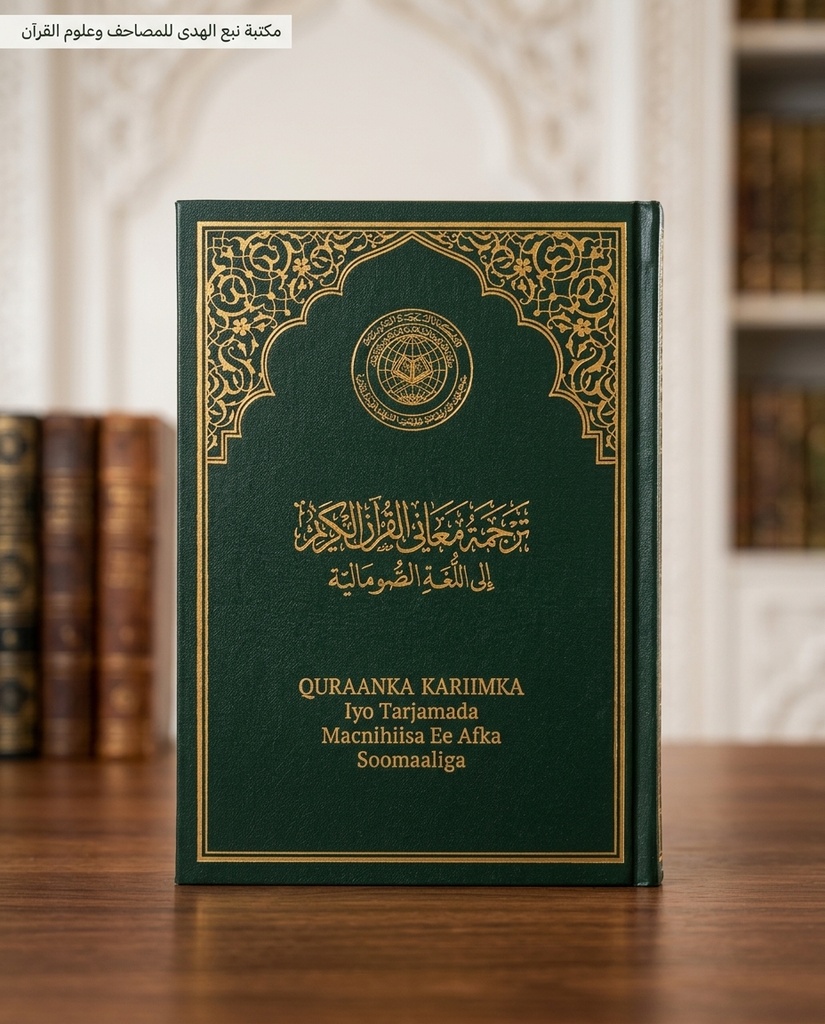 مصحف العادي اللغة الصومالية مجمع الملك فهد