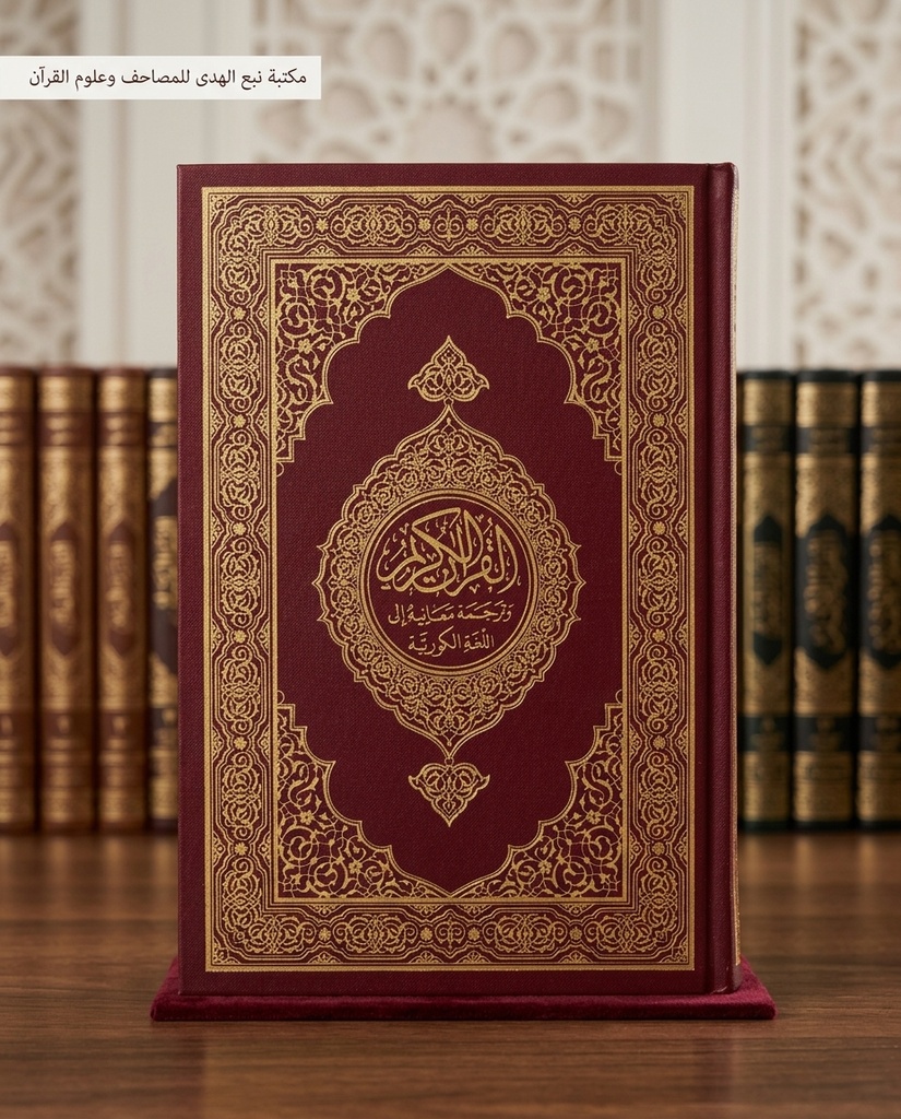 مصحف العادي اللغة الكورية مجمع الملك فهد