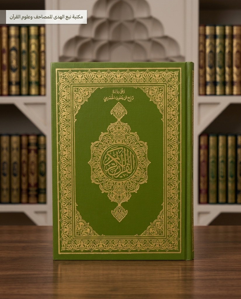 المصحف العادي برواية روح مجمع الملك فهد