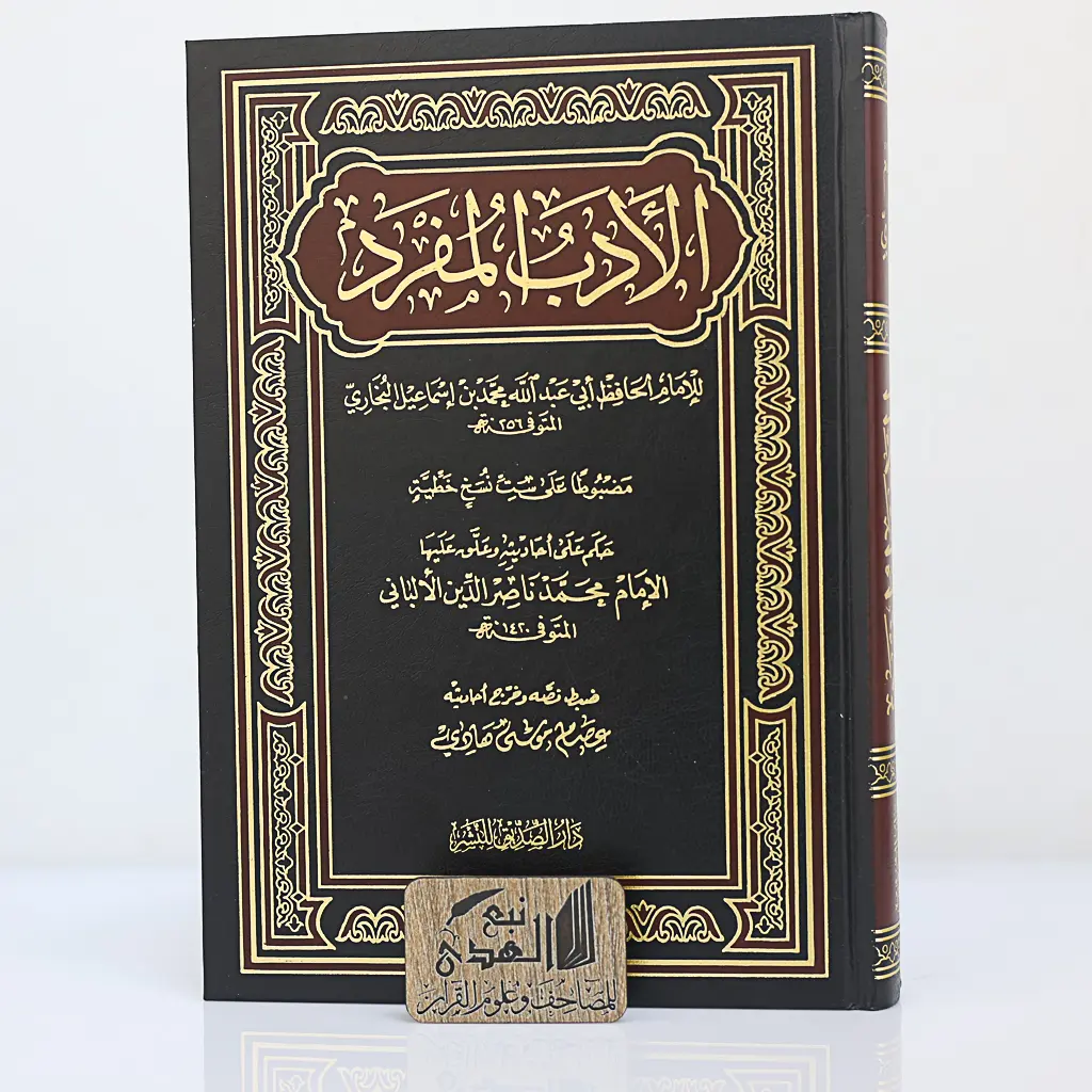 الأدب المفرد ضبط وتخريج عصام هادي