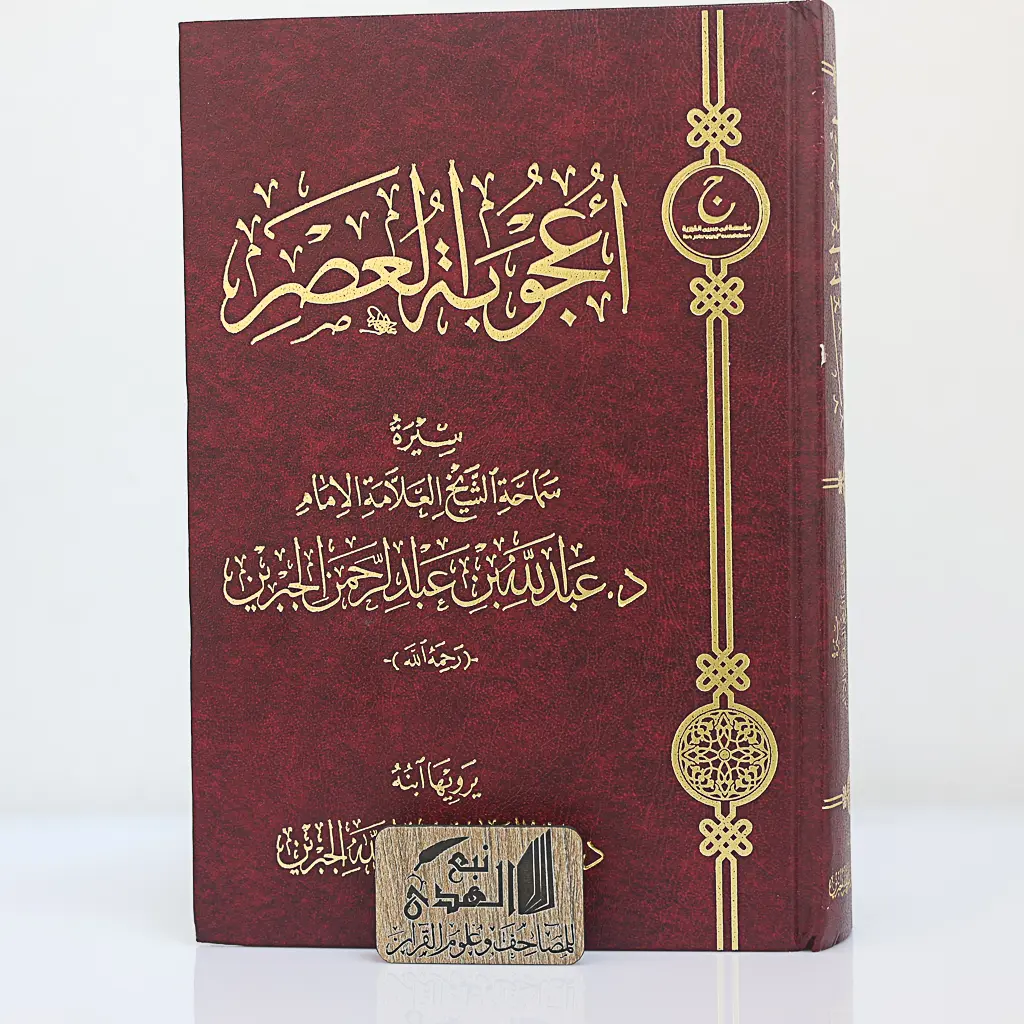 اعجوبة العصر سيرة الشيخ ابن جبرين