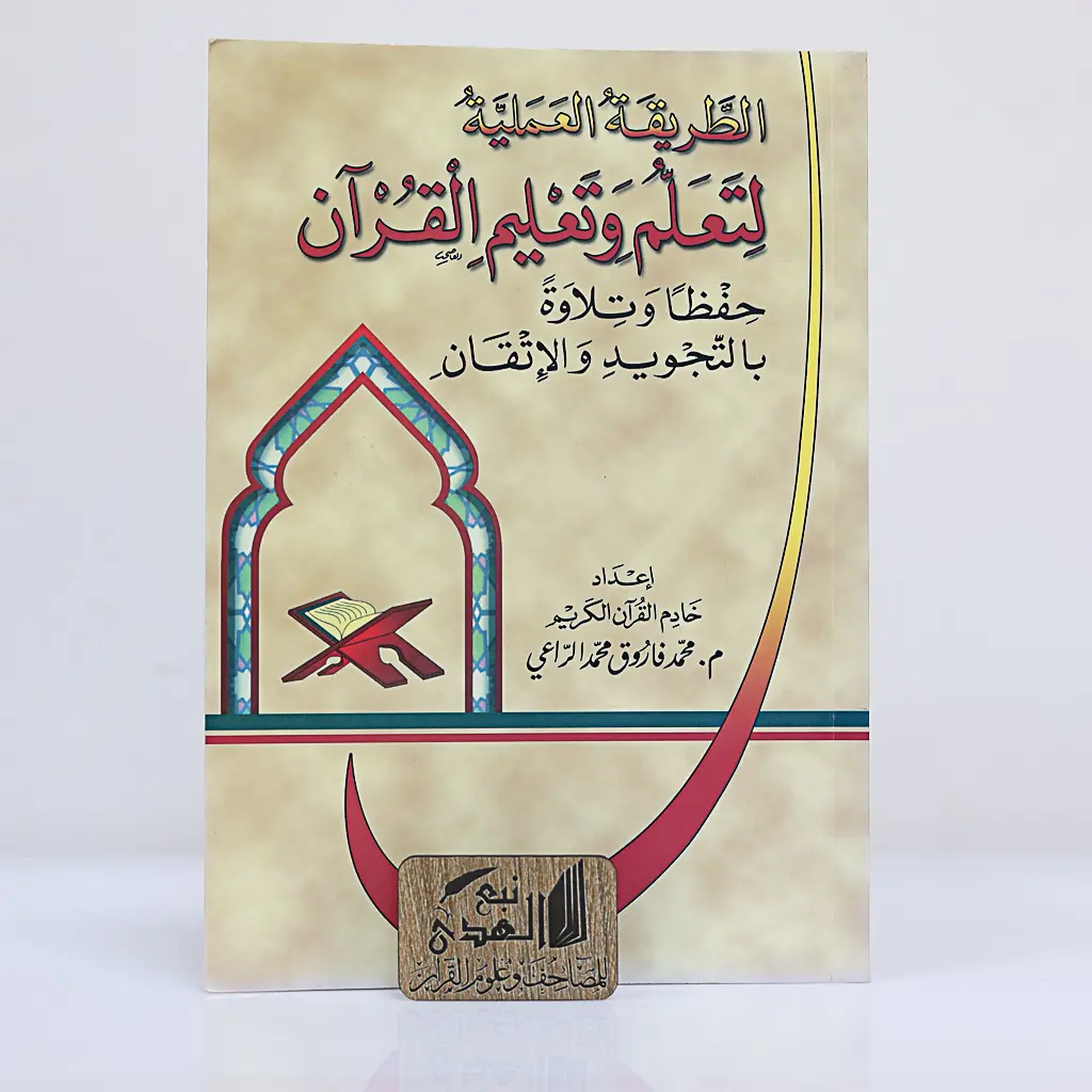 الطرق العملية لتعلم وتعليم القران