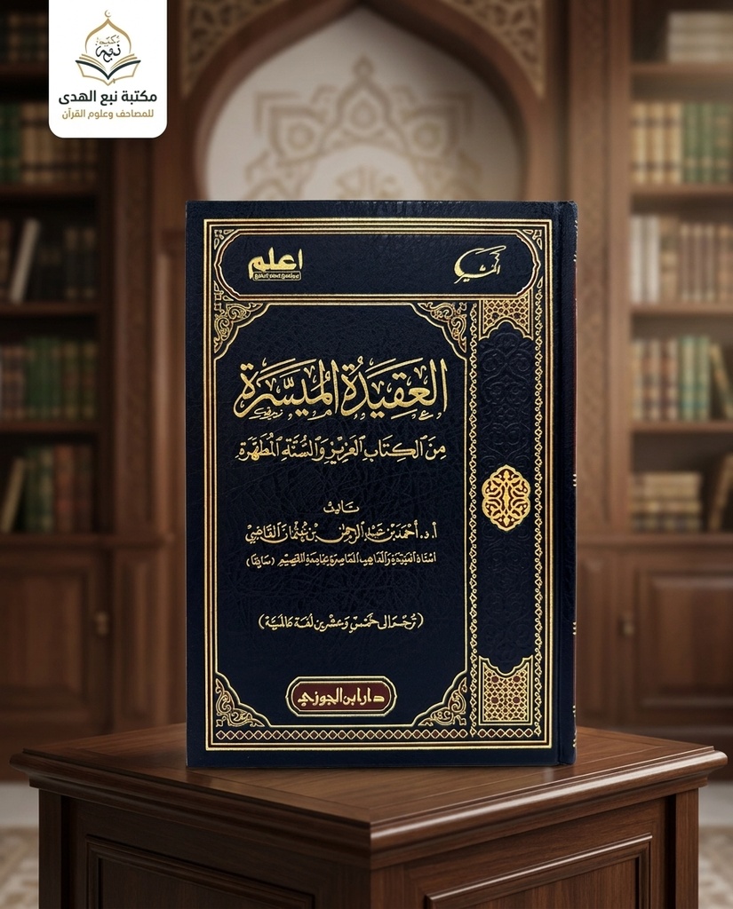 العقيدة الميسرة من الكتاب العزيز والسنة المطهرة