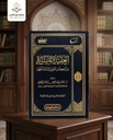 العقيدة الميسرة من الكتاب العزيز والسنة المطهرة