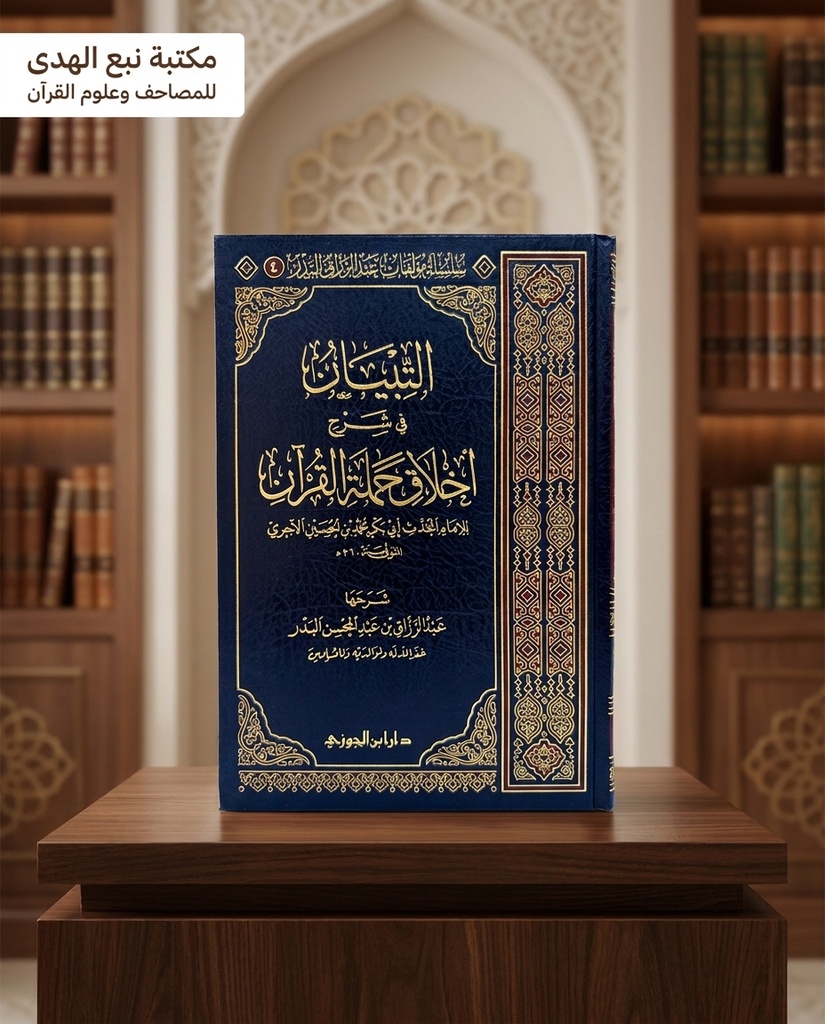 التبيان في شرح اخلاق حملة القران