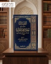 التبيان في شرح اخلاق حملة القران