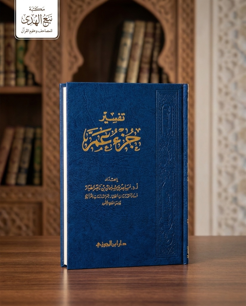 تفسير جزء عم  أ.د. مساعد الطيار