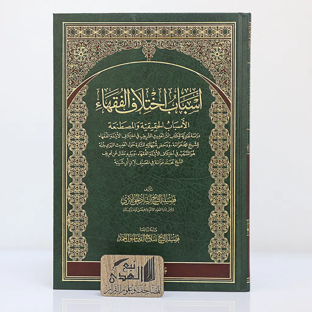 أسباب اختلاف الفقهاء