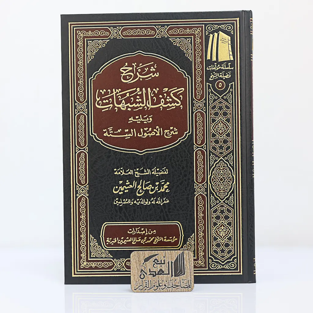 شرح كشف الشبهات ويليه شرح الاصول الستة ل ابن عثيمين