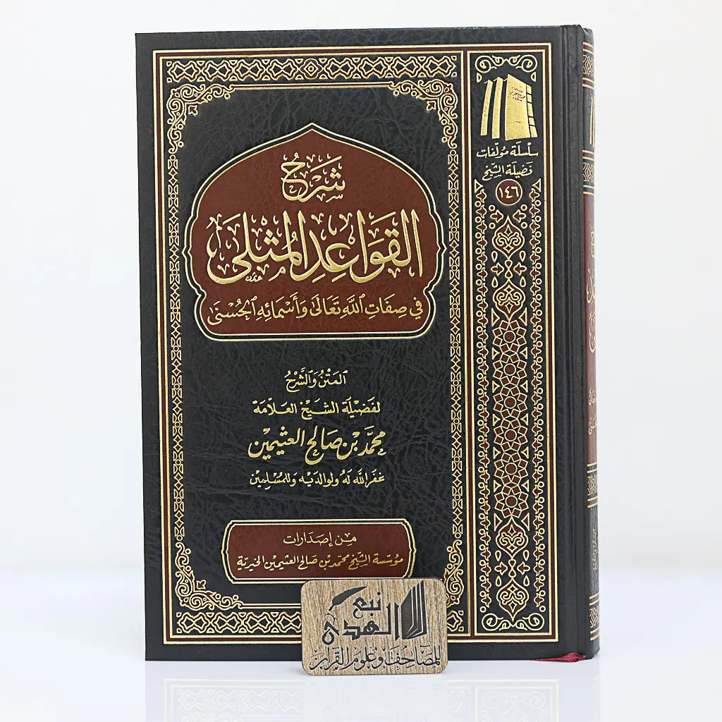 شرح القواعد المثلى في صفات الله ل ابن عثيمين