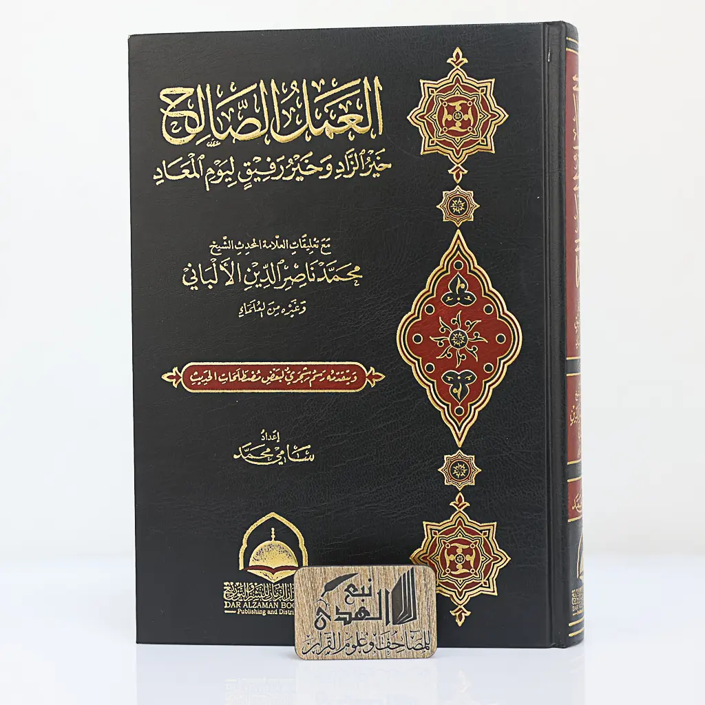 العمل الصالح خير الزاد وخير رفيق ليوم الميعاد