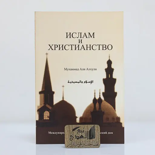 الاسلام والمسيحية (روسي)