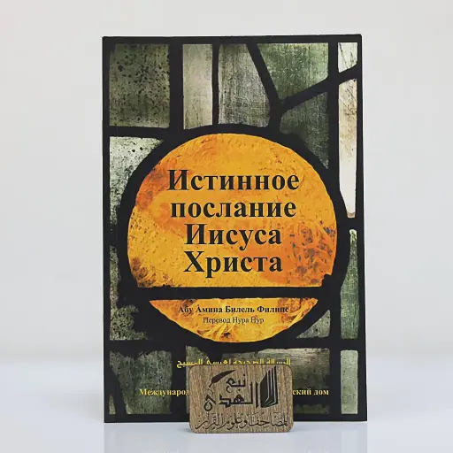 الرسالة الصحيحة لعيسى المسيح (روسي)