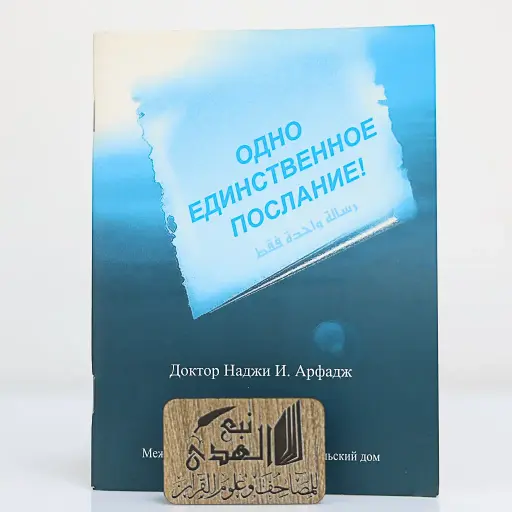 رسالة واحدة فقط (روسي)