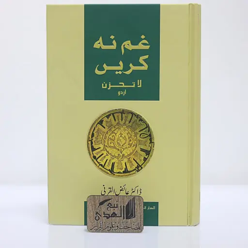 لاتحزن (اردو)