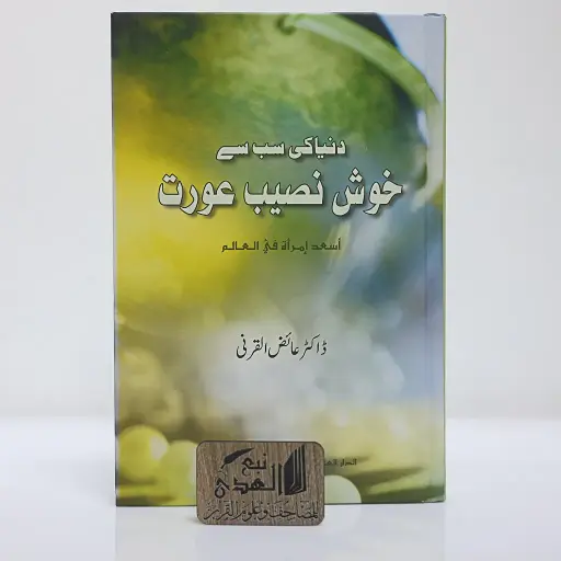 اسعد امرأة بالعالم ( اردو )