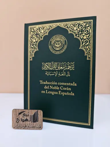 مصحف العادي اللغة الاسبانية مجمع الملك فهد   