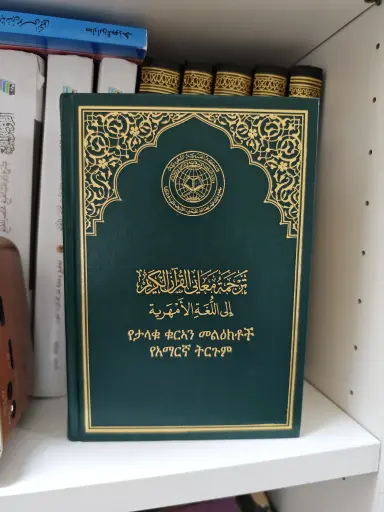 مصحف العادي اللغة الانجليزية المختصر في تفسير القران