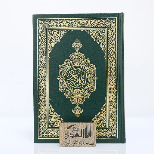 مصحف العادي مجمع الملك فهد