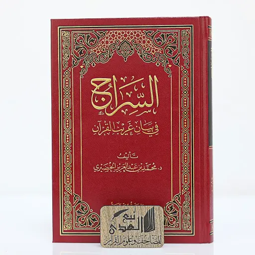 السراج في بيان غريب القران