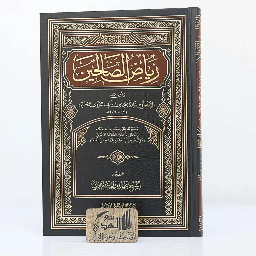 رياض الصالحين تحقيق عصام موسى 