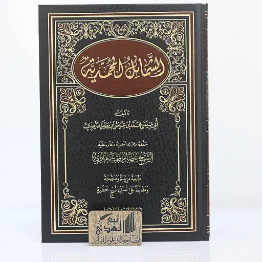 الشمائل المحمدية تحقيق عصام موسى  