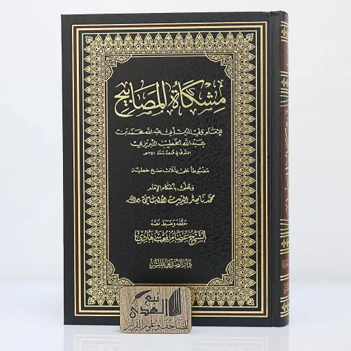 مشكاة المصابيح  تحقيق عصام