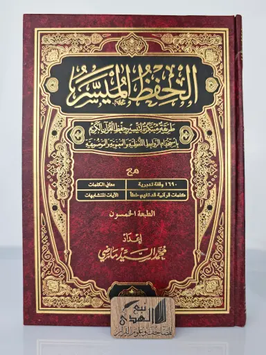 الحفظ الميسر 