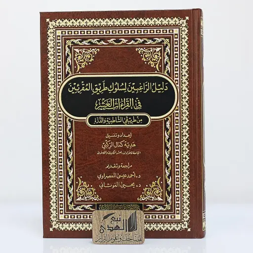 دليل الراغبين لسلوك طريق المقرئين في القراءات العشر من طريق الشاطبية والدرة