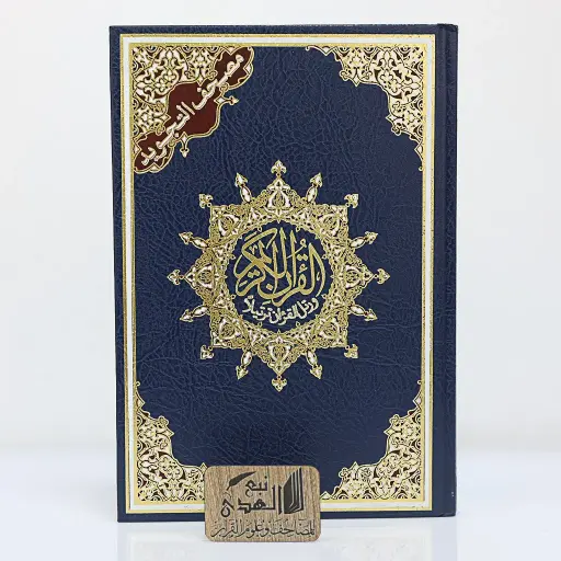 مصحف التجويد مختصر تفسير كلمات القران