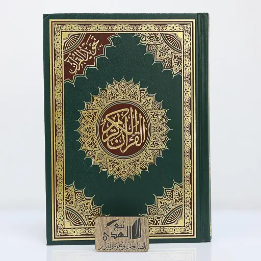 مصحف جوامعي وسط تجويد القران