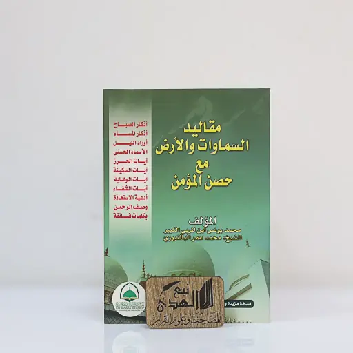 مقاليد السموات