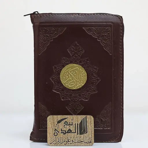 مصحف الكفي سحاب تفسير البيان في شرح غريب القران